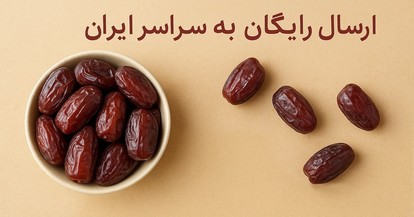 خرید خرما تازه و باکیفیت – اوز مارکت خرید خرمای تازه و طبیعی