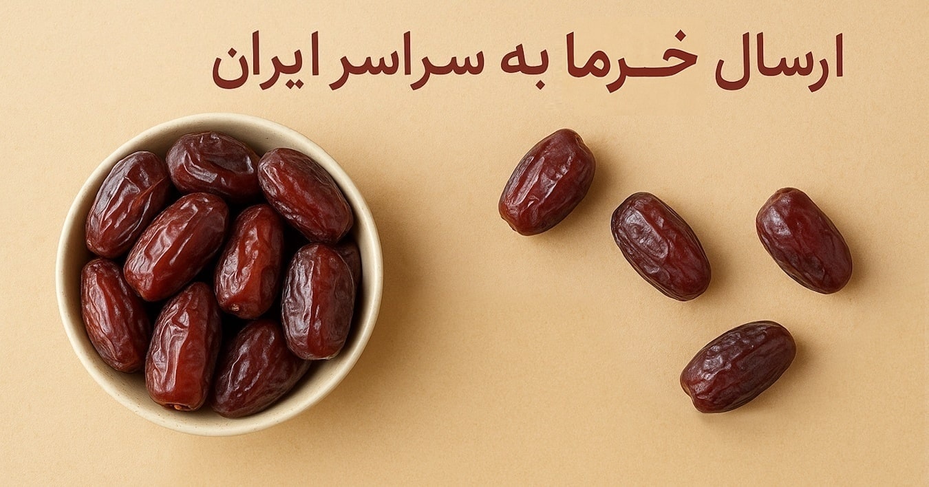 قیمت و خرید خرما تازه و طبیعی – اوز مارکت